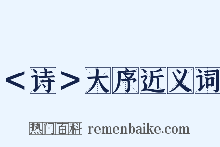 ＜诗＞大序近义词是什么意思的图片